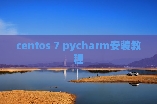 centos 7 pycharm安装教程 centos 7 pycharm安装教程